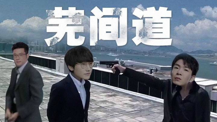 【芜间道】lgd被淘汰出局真相，小花生狼行天台决裂
