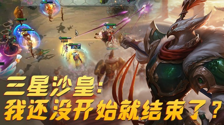 【山东棋王弈哥】云顶之弈S4：我三星沙皇还没开始，你就结束了？