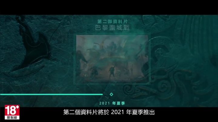 【中文字幕】《刺客信条：英灵殿》发售后更新内容与季票预告片