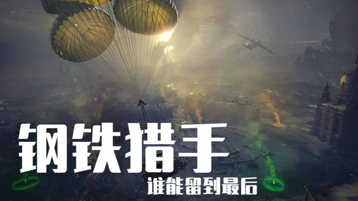 坦克世界 坦克吃鸡模式 钢铁猎手简介