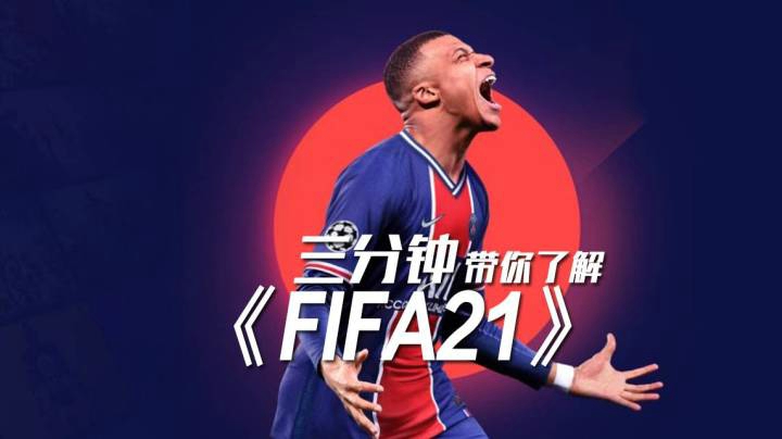 三分钟带你了解《FIFA21》