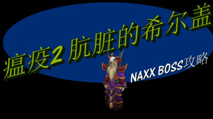 NAXX纳克萨玛瘟疫区2号-肮脏的希尔盖-魔兽世界怀旧服BOSS攻略