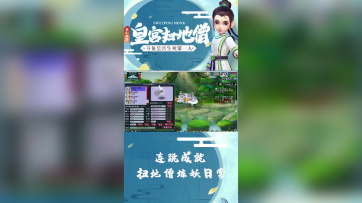 连跳成就扫地僧炼妖日常