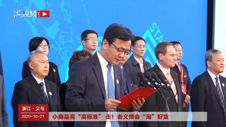 小商品亮“高标准”！去义博会“淘”好货 2020-10-21 08点场