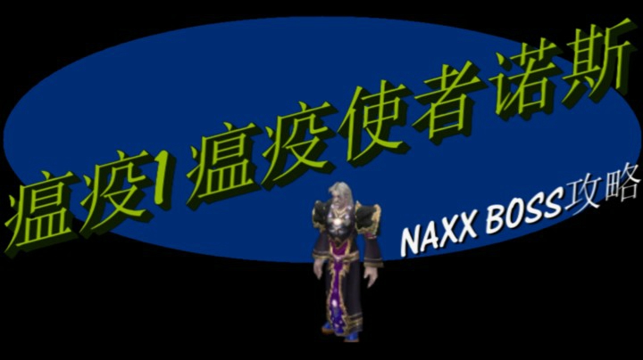 NAXX纳克萨玛瘟疫区1号-瘟疫使者诺斯-魔兽世界怀旧服BOSS攻略