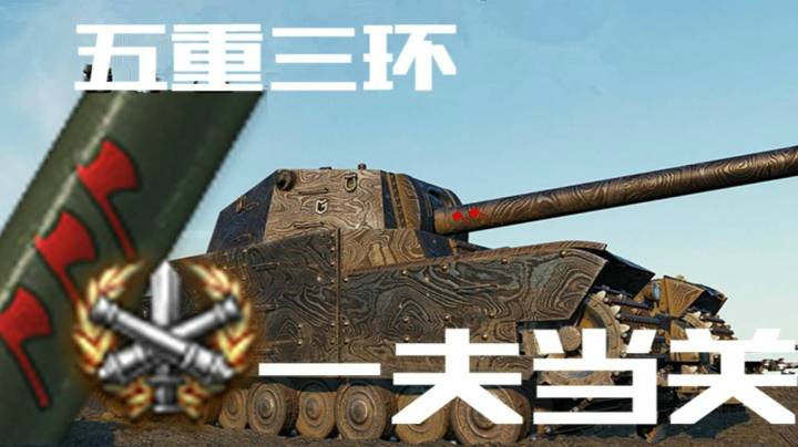 坦克世界 三环五重一夫当关
