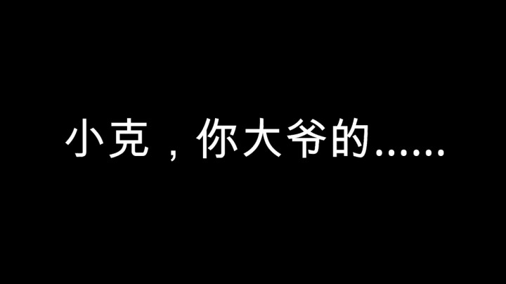 你大爷的小克，敢不敢让我唤醒完！！！
