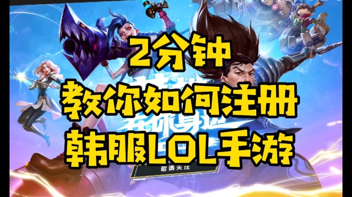 【安卓-LOL手游】-预注册方法