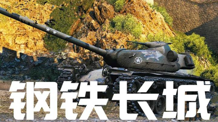 坦克世界 钢铁长城110E5拉德利