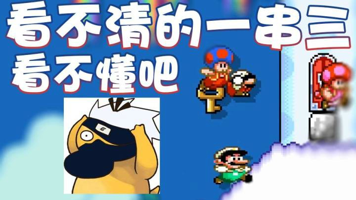 【超级小桀】看不清的一串三！我都看不清