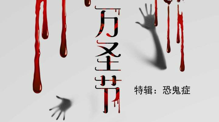【九老师】恐鬼症 万圣节特辑   这真的是恐怖游戏？？最适合胆小鬼的恐怖游戏