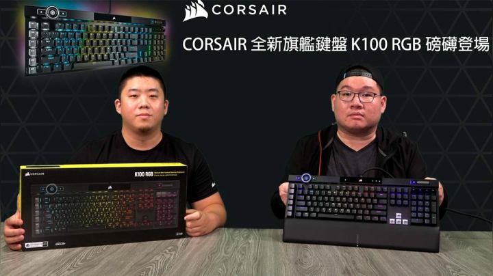 【XF科技開箱】CORSAIR 全新旗艦鍵盤 K100 RGB 磅礡登場