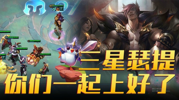 【山东棋王弈哥】云顶之弈S4：三星瑟提，你们一起上吧