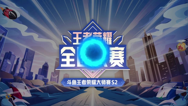 王者荣耀大师赛S2淘汰赛 弋飞冲天 VS 涂涩 第一场
