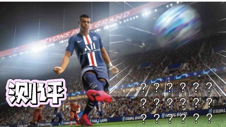 【测评】《FIFA21》于前作的改变与提升