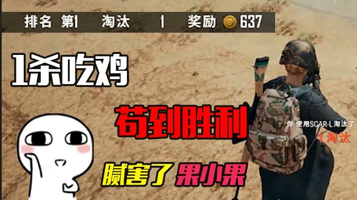 【果小果】传闻中的1杀吃鸡，苟到大结局