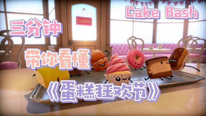 三分钟带你看懂蛋糕派对《蛋糕狂欢节》