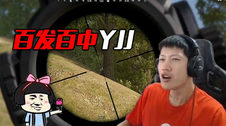 【yjj】虽然没有吃鸡，但是依旧很帅