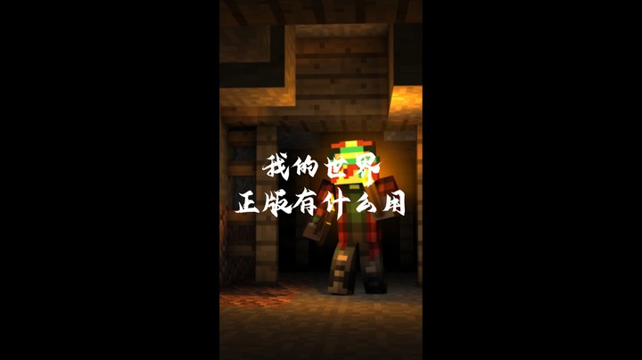 每日一个无用小知识：我的世界正版有什么用