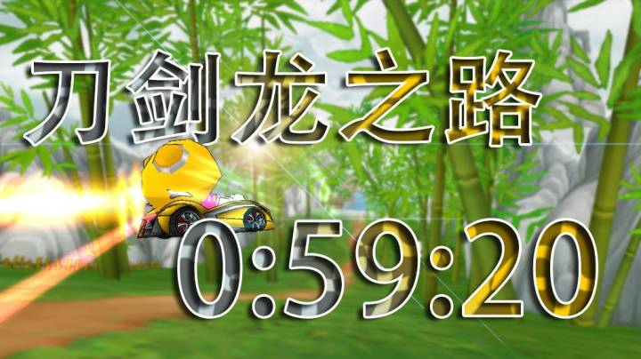 【跑跑卡丁车】刀剑龙之路/S2/0:59:20/无改游侠X/Rays个人纪录