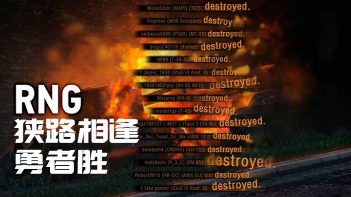 坦克世界 精彩时刻 140 狭路相逢勇者胜