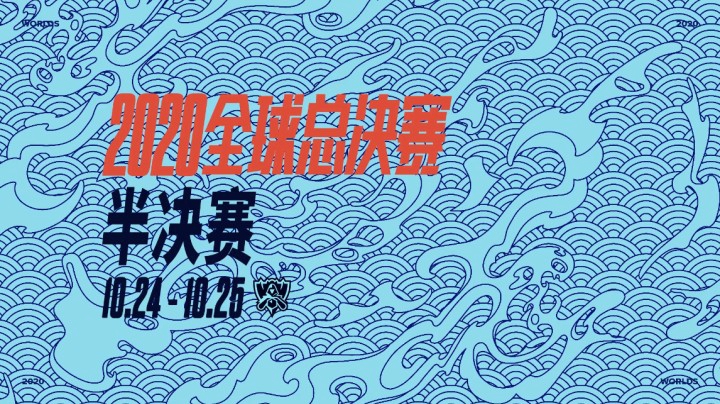2020全球总决赛半决赛宣传片