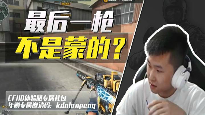 穿越火线：这操作官方不管管？水友：是鹏队啊，那没事了
