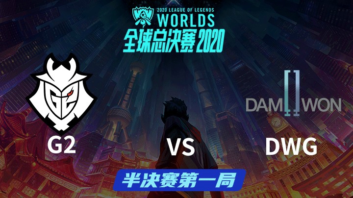 S10全球总决赛-半决赛-G2vsDWG-1024-1