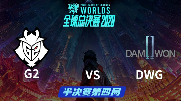 S10全球总决赛-半决赛-G2vsDWG-1024-4
