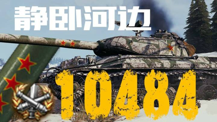 坦克世界 埃勒斯堡 脆皮重坦巷战标配