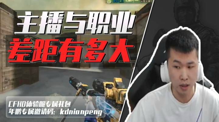 穿越火线：当主播遇上职业选手，水友：职业哥还是职业哥啊