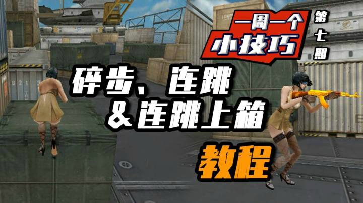 横穿越火线：一周一个小技巧，碎步、连跳&amp;连跳上箱教学