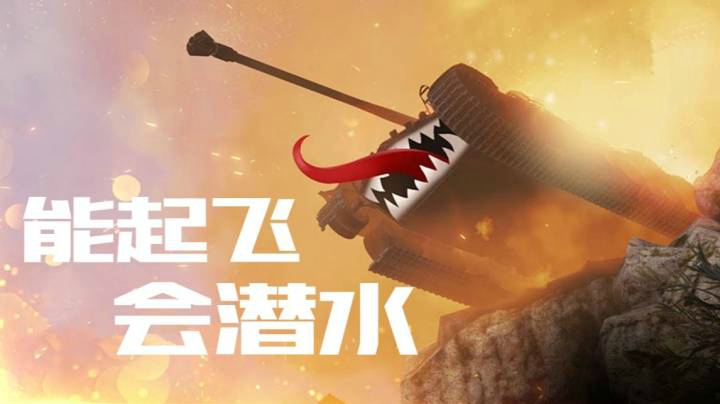 坦克精彩时刻141 能起飞会潜水