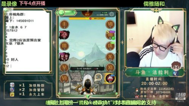 我在斗鱼看法拉利的直播间直播狼人杀