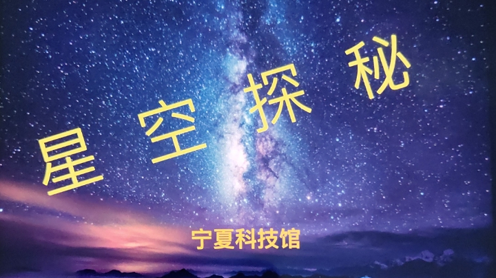 天文讲座《星空探秘》