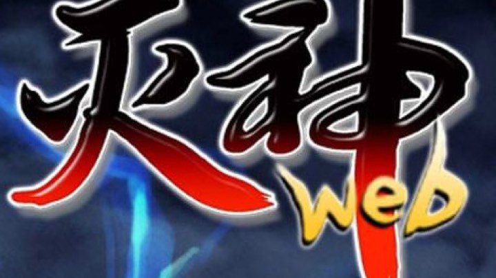 灭神怀旧服