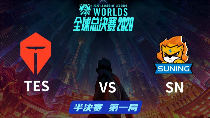 S10全球总决赛-半决赛-TESvsSN-1025-1
