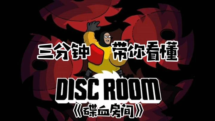 三分钟带你看懂是男人就要持久《碟血房间》