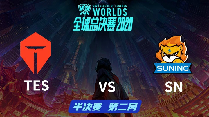 S10全球总决赛-半决赛-TESvsSN-1025-2