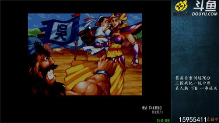 我在斗鱼看宋先生直播三国战纪