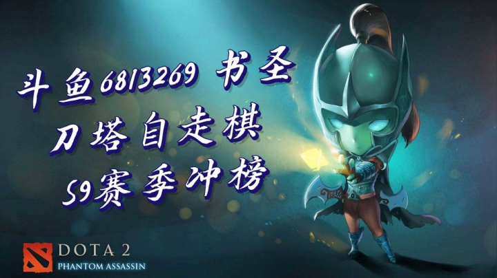 书圣 S9赛季冲榜天梯第一 2020-10-26 11点场