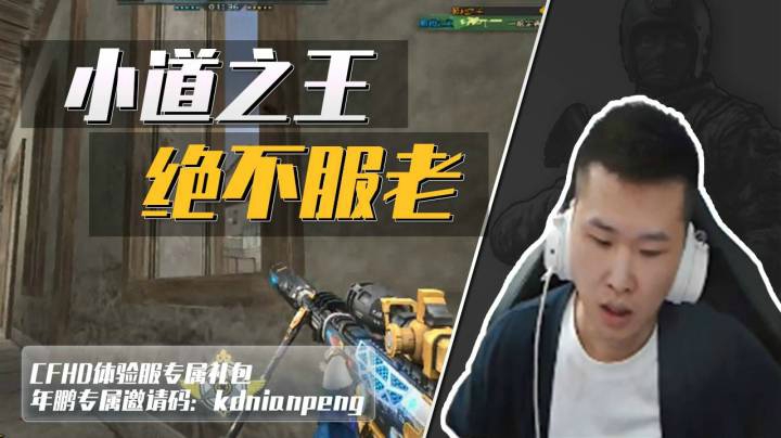 穿越火线：十年老兵不得不服老？年鹏：在我这不可能！