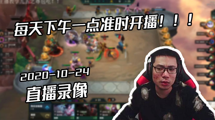 每天下午一点准时开播！！！ 2020-10-24 13点场