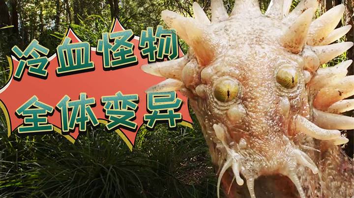 吃人怪物统治世界，2020最佳怪兽片诞生了！爆笑解说科幻喜剧《爱与怪物》