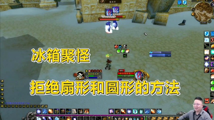 魔兽世界怀旧服：冰箱聚怪后，冰环总漏怪？小技巧助你提高容错率