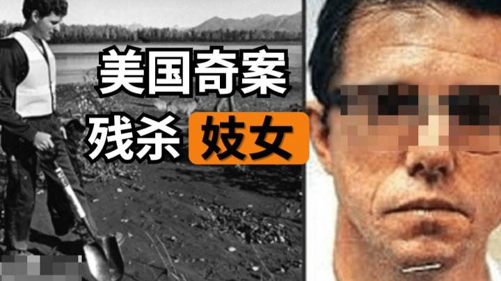 【美国奇案】变态连环杀人案，专门杀妓女！