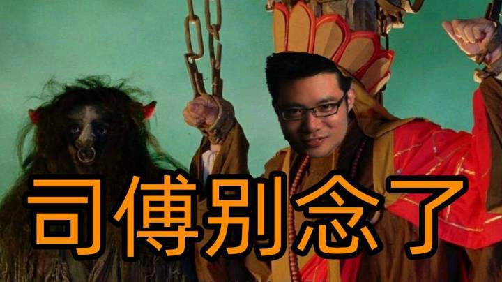 司傅，别念了！王多多和记得已经倒在解说台前