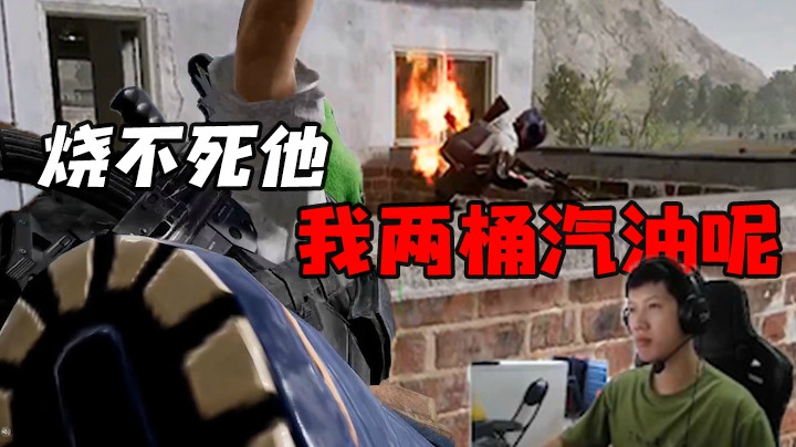 【yjj】烧不死他，两桶汽油呢