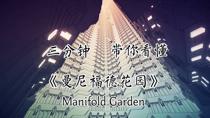 三分钟带你看懂好玩到让人眩晕的《曼尼福德花园》