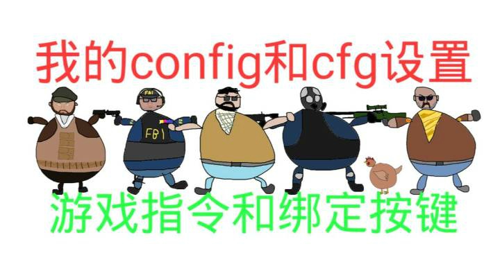 【教程】[CSGO指令]我的config和cfg，指令和绑定按键设置。